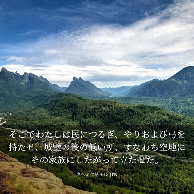 Picture 03 - ネヘミヤ記 4:13 JPN - そこでわたしは民につるぎ、やりお - Bible Verse Picture