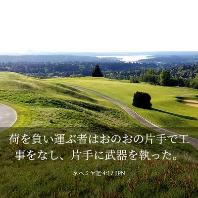 Picture 03 - ネヘミヤ記 4:17 JPN - 荷を負い運ぶ者はおのおの片手で工 - Bible Verse Picture