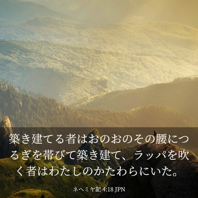 Picture 03 - ネヘミヤ記 4:18 JPN - 築き建てる者はおのおのその腰につ - Bible Verse Picture
