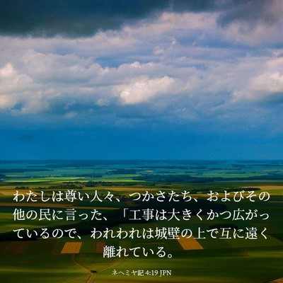 Picture 03 - ネヘミヤ記 4:19 JPN - わたしは尊い人々、つかさたち、お - Bible Verse Picture