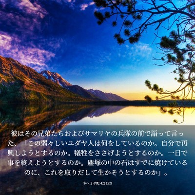 Picture 03 - ネヘミヤ記 4:2 JPN - 彼はその兄弟たちおよびサマリヤの - Bible Verse Picture
