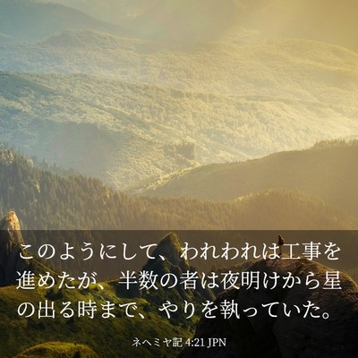 Picture 03 - ネヘミヤ記 4:21 JPN - このようにして、われわれは工事を - Bible Verse Picture