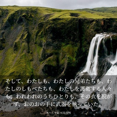 Picture 03 - ネヘミヤ記 4:23 JPN - そして、わたしも、わたしの兄弟た - Bible Verse Picture