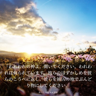 Picture 03 - ネヘミヤ記 4:4 JPN - 「われわれの神よ、聞いてください - Bible Verse Picture