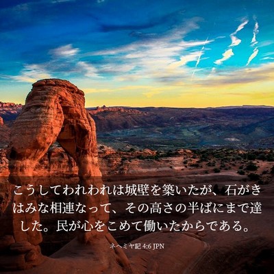 Picture 03 - ネヘミヤ記 4:6 JPN - こうしてわれわれは城壁を築いたが - Bible Verse Picture
