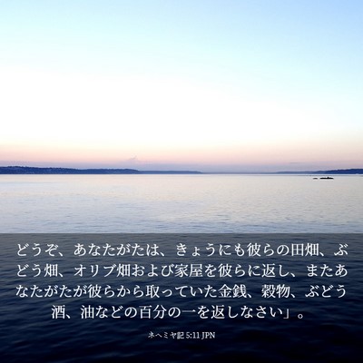 Picture 03 - ネヘミヤ記 5:11 JPN - どうぞ、あなたがたは、きょうにも - Bible Verse Picture