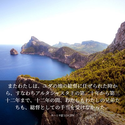 Picture 03 - ネヘミヤ記 5:14 JPN - またわたしは、ユダの地の総督に任 - Bible Verse Picture