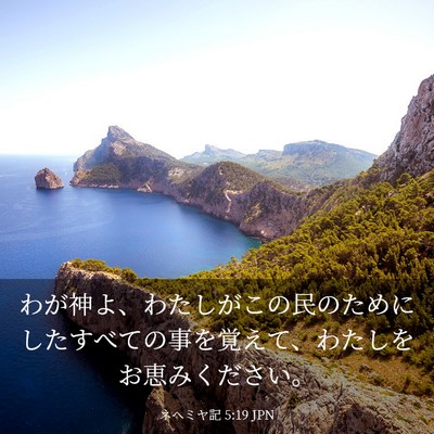 Picture 03 - ネヘミヤ記 5:19 JPN - わが神よ、わたしがこの民のために - Bible Verse Picture