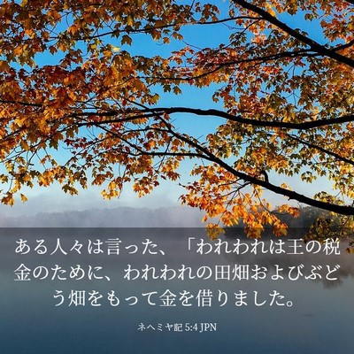 Picture 03 - ネヘミヤ記 5:4 JPN - ある人々は言った、「われわれは王 - Bible Verse Picture