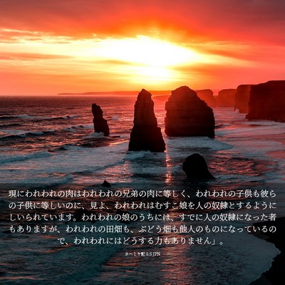Picture 03 - ネヘミヤ記 5:5 JPN - 現にわれわれの肉はわれわれの兄弟 - Bible Verse Picture