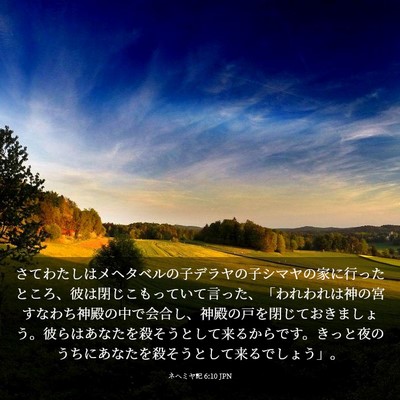 Picture 03 - ネヘミヤ記 6:10 JPN - さてわたしはメヘタベルの子デラヤ - Bible Verse Picture