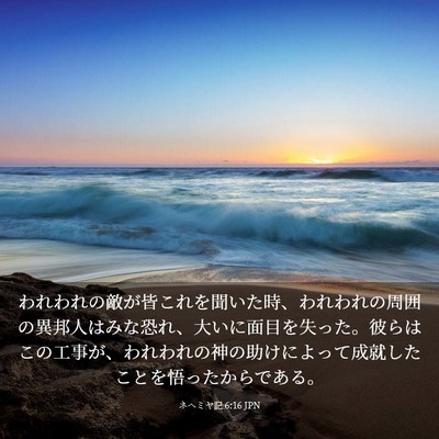 Picture 03 - ネヘミヤ記 6:16 JPN - われわれの敵が皆これを聞いた時、 - Bible Verse Picture