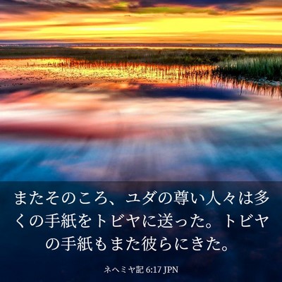 Picture 03 - ネヘミヤ記 6:17 JPN - またそのころ、ユダの尊い人々は多 - Bible Verse Picture