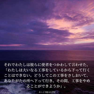 Picture 03 - ネヘミヤ記 6:3 JPN - それでわたしは彼らに使者をつかわ - Bible Verse Picture