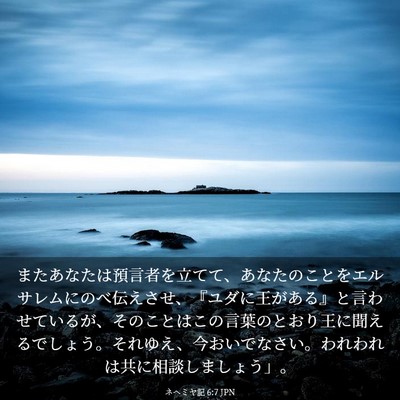 Picture 03 - ネヘミヤ記 6:7 JPN - またあなたは預言者を立てて、あな - Bible Verse Picture