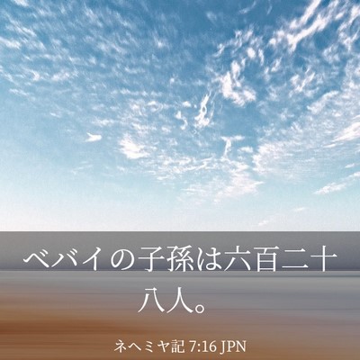 Picture 03 - ネヘミヤ記 7:16 JPN - ベバイの子孫は六百二十八人。 - Bible Verse Picture