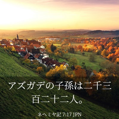 Picture 03 - ネヘミヤ記 7:17 JPN - アズガデの子孫は二千三百二十二人 - Bible Verse Picture