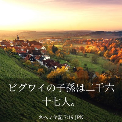 Picture 03 - ネヘミヤ記 7:19 JPN - ビグワイの子孫は二千六十七人。 - Bible Verse Picture