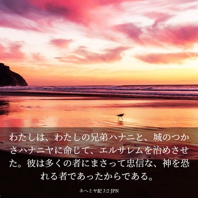 Picture 03 - ネヘミヤ記 7:2 JPN - わたしは、わたしの兄弟ハナニと、 - Bible Verse Picture