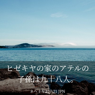 Picture 03 - ネヘミヤ記 7:21 JPN - ヒゼキヤの家のアテルの子孫は九十 - Bible Verse Picture