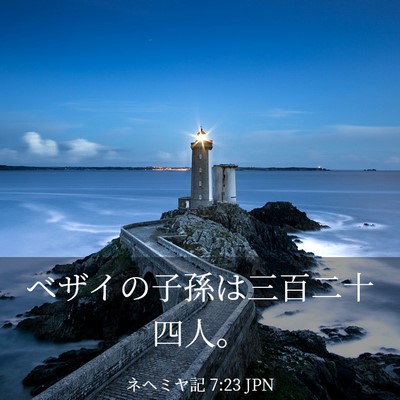 Picture 03 - ネヘミヤ記 7:23 JPN - ベザイの子孫は三百二十四人。 - Bible Verse Picture