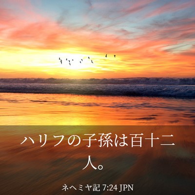 Picture 03 - ネヘミヤ記 7:24 JPN - ハリフの子孫は百十二人。 - Bible Verse Picture