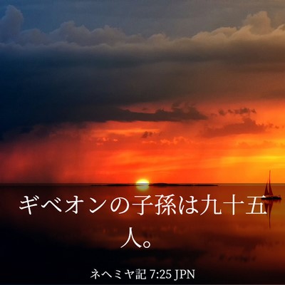 Picture 03 - ネヘミヤ記 7:25 JPN - ギベオンの子孫は九十五人。 - Bible Verse Picture