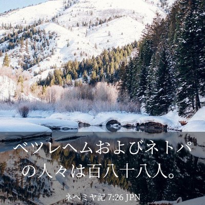 Picture 03 - ネヘミヤ記 7:26 JPN - ベツレヘムおよびネトパの人々は百 - Bible Verse Picture