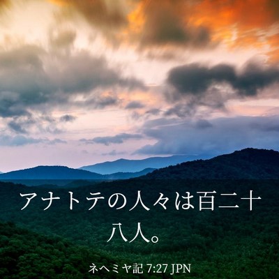 Picture 03 - ネヘミヤ記 7:27 JPN - アナトテの人々は百二十八人。 - Bible Verse Picture