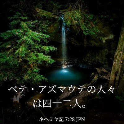 Picture 03 - ネヘミヤ記 7:28 JPN - ベテ・アズマウテの人々は四十二人 - Bible Verse Picture