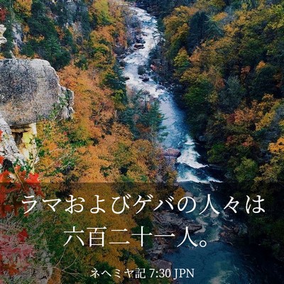 Picture 03 - ネヘミヤ記 7:30 JPN - ラマおよびゲバの人々は六百二十一 - Bible Verse Picture
