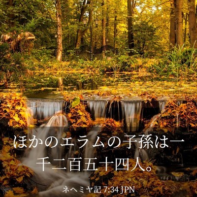 Picture 03 - ネヘミヤ記 7:34 JPN - ほかのエラムの子孫は一千二百五十 - Bible Verse Picture