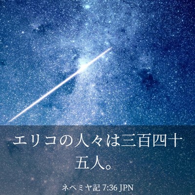 Picture 03 - ネヘミヤ記 7:36 JPN - エリコの人々は三百四十五人。 - Bible Verse Picture