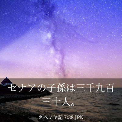 Picture 03 - ネヘミヤ記 7:38 JPN - セナアの子孫は三千九百三十人。 - Bible Verse Picture
