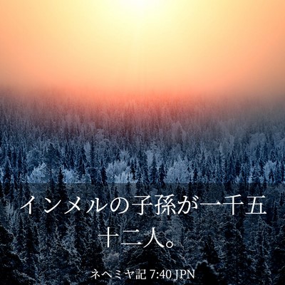 Picture 03 - ネヘミヤ記 7:40 JPN - インメルの子孫が一千五十二人。 - Bible Verse Picture