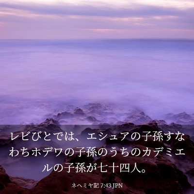 Picture 03 - ネヘミヤ記 7:43 JPN - レビびとでは、エシュアの子孫すな - Bible Verse Picture