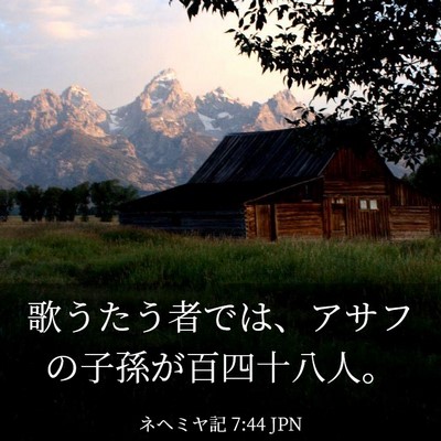 Picture 03 - ネヘミヤ記 7:44 JPN - 歌うたう者では、アサフの子孫が百 - Bible Verse Picture