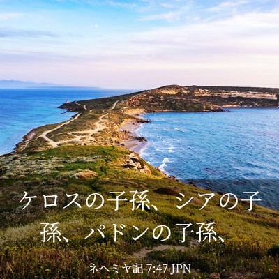 Picture 03 - ネヘミヤ記 7:47 JPN - ケロスの子孫、シアの子孫、パドン - Bible Verse Picture