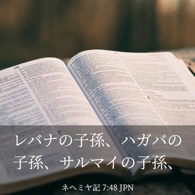 Picture 03 - ネヘミヤ記 7:48 JPN - レバナの子孫、ハガバの子孫、サル - Bible Verse Picture