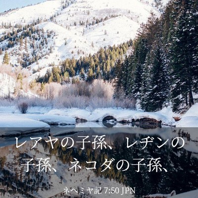 Picture 03 - ネヘミヤ記 7:50 JPN - レアヤの子孫、レヂンの子孫、ネコ - Bible Verse Picture