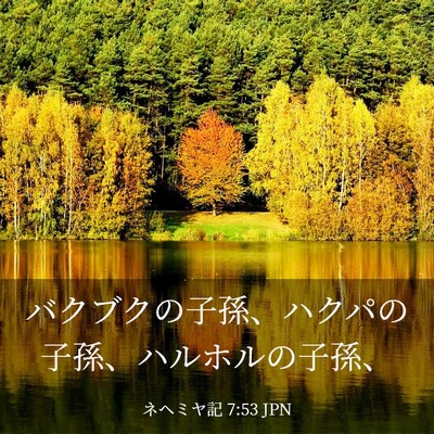 Picture 03 - ネヘミヤ記 7:53 JPN - バクブクの子孫、ハクパの子孫、ハ - Bible Verse Picture