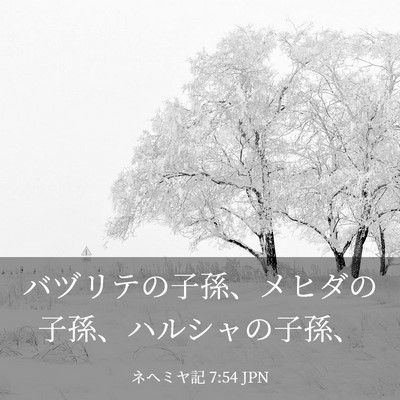 Picture 03 - ネヘミヤ記 7:54 JPN - バヅリテの子孫、メヒダの子孫、ハ - Bible Verse Picture