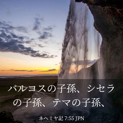 Picture 03 - ネヘミヤ記 7:55 JPN - バルコスの子孫、シセラの子孫、テ - Bible Verse Picture