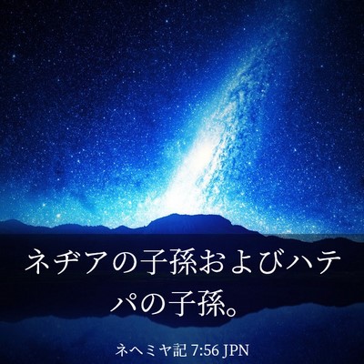 Picture 03 - ネヘミヤ記 7:56 JPN - ネヂアの子孫およびハテパの子孫。 - Bible Verse Picture