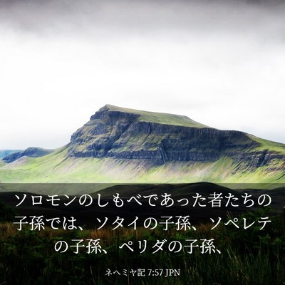 Picture 03 - ネヘミヤ記 7:57 JPN - ソロモンのしもべであった者たちの - Bible Verse Picture