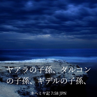 Picture 03 - ネヘミヤ記 7:58 JPN - ヤアラの子孫、ダルコンの子孫、ギ - Bible Verse Picture