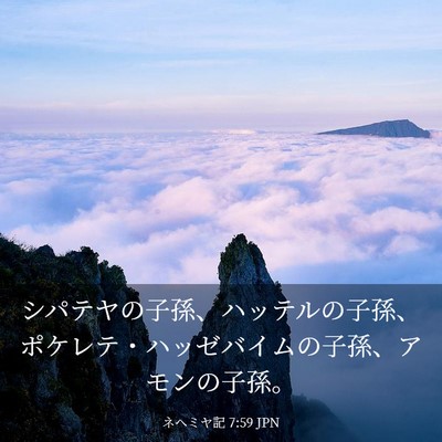 Picture 03 - ネヘミヤ記 7:59 JPN - シパテヤの子孫、ハッテルの子孫、 - Bible Verse Picture
