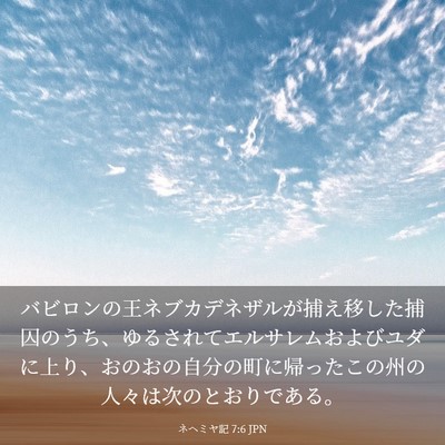 Picture 03 - ネヘミヤ記 7:6 JPN - バビロンの王ネブカデネザルが捕え - Bible Verse Picture