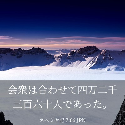 Picture 03 - ネヘミヤ記 7:66 JPN - 会衆は合わせて四万二千三百六十人 - Bible Verse Picture