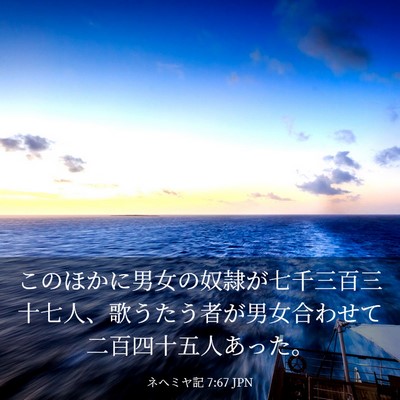 Picture 03 - ネヘミヤ記 7:67 JPN - このほかに男女の奴隷が七千三百三 - Bible Verse Picture